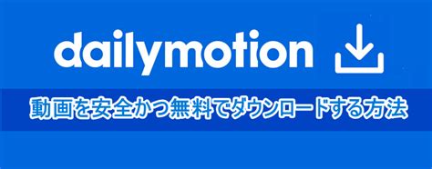 デイリー モーション|【無料安全】Dailymotionをダウンロードできるサイト5選